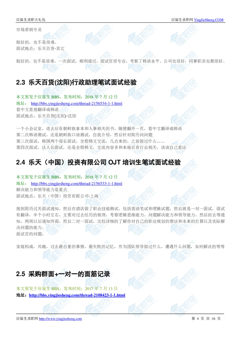 韩国乐天2020校招求职大礼包_2025春招题库汇总_快消题库-1_快消汇总_全球500强快消公司_快消大礼包