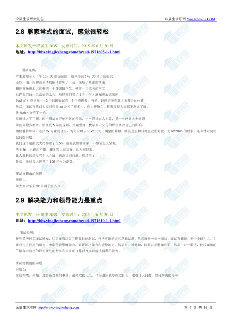韩国乐天2020校招求职大礼包_2025春招题库汇总_快消题库-1_快消汇总_全球500强快消公司_快消大礼包