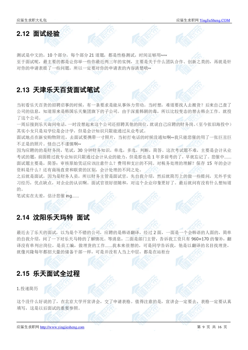 韩国乐天2020校招求职大礼包_2025春招题库汇总_快消题库-1_快消汇总_全球500强快消公司_快消大礼包