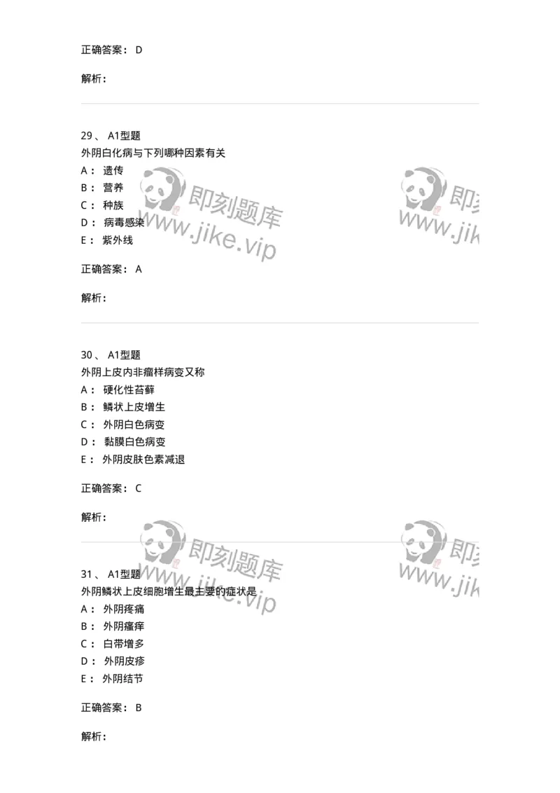 204017-外阴色素减退疾病与外阴瘙痒-174745_军队文职(1)_01.军队文职真题-专业课_（全）版本一（历年真题+章节练习+模拟题）_临床医学(军队文职)_预测模拟_题目+解析