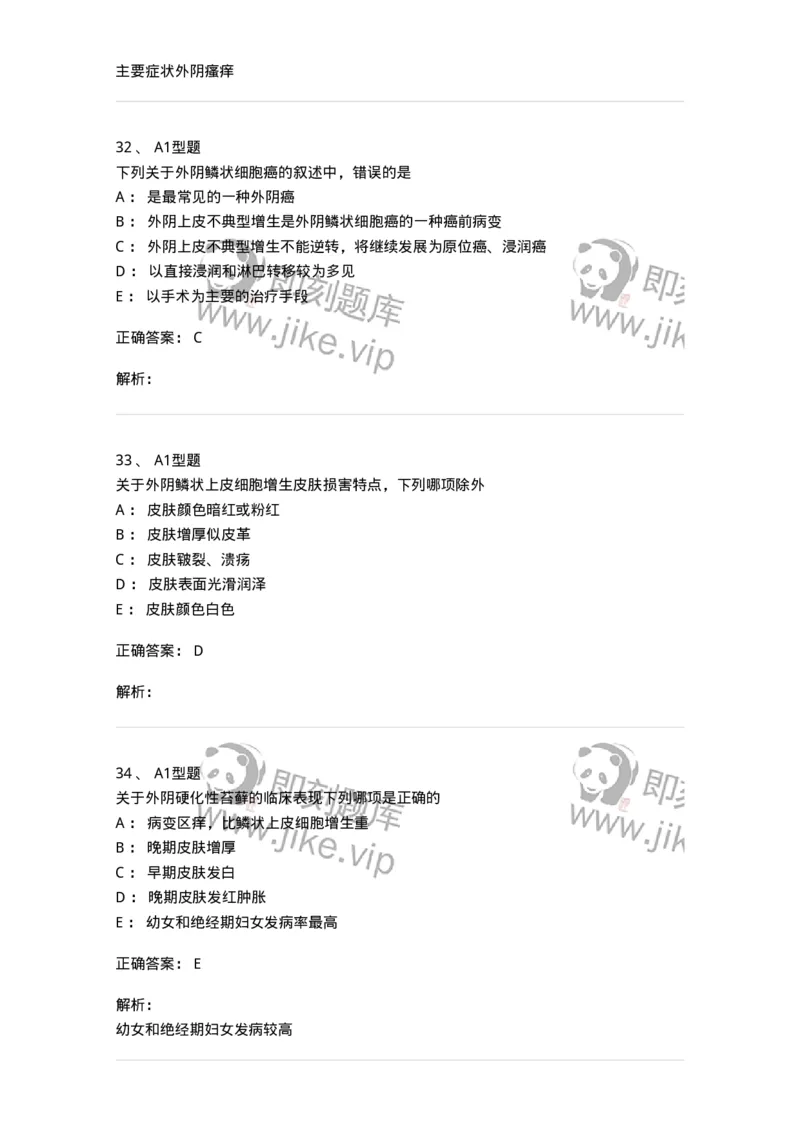 204017-外阴色素减退疾病与外阴瘙痒-174745_军队文职(1)_01.军队文职真题-专业课_（全）版本一（历年真题+章节练习+模拟题）_临床医学(军队文职)_预测模拟_题目+解析