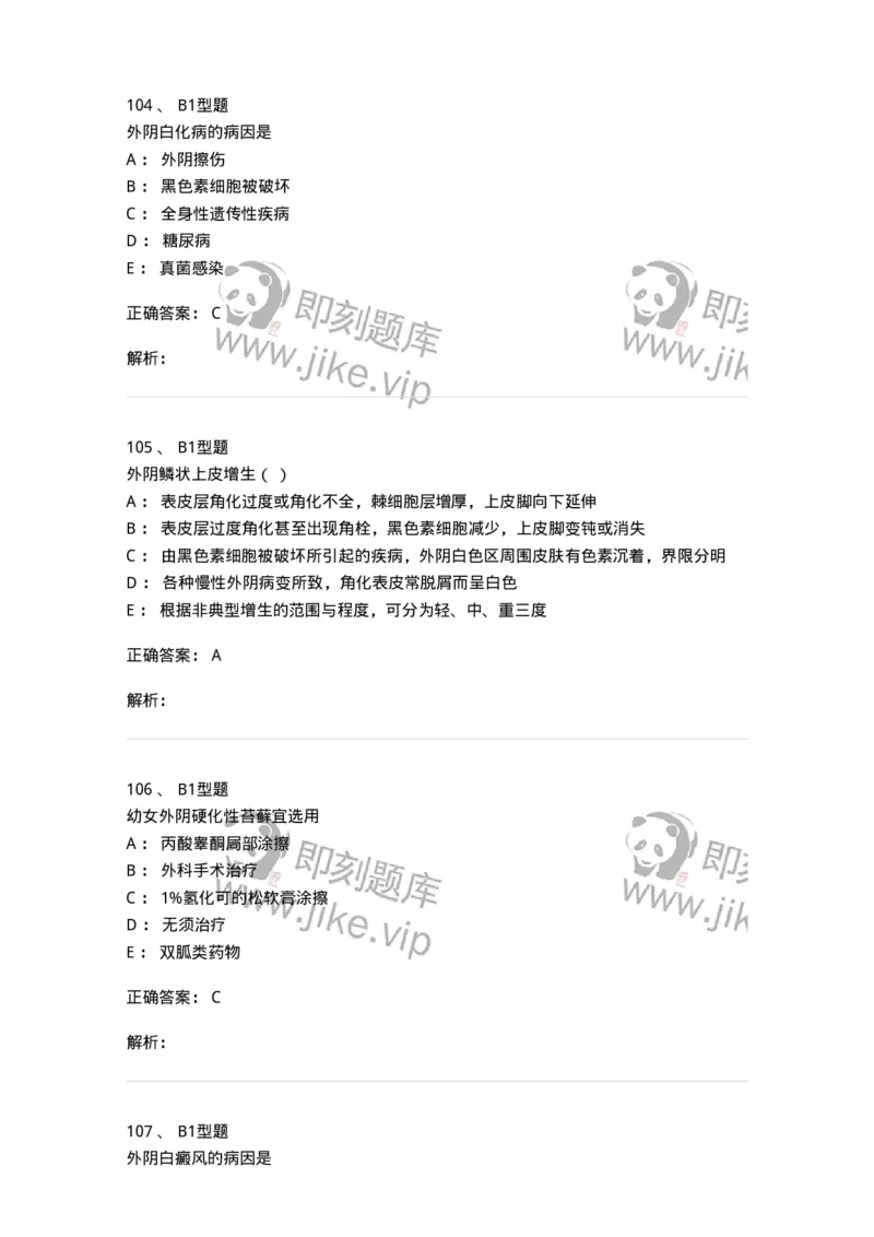 204017-外阴色素减退疾病与外阴瘙痒-174745_军队文职(1)_01.军队文职真题-专业课_（全）版本一（历年真题+章节练习+模拟题）_临床医学(军队文职)_预测模拟_题目+解析