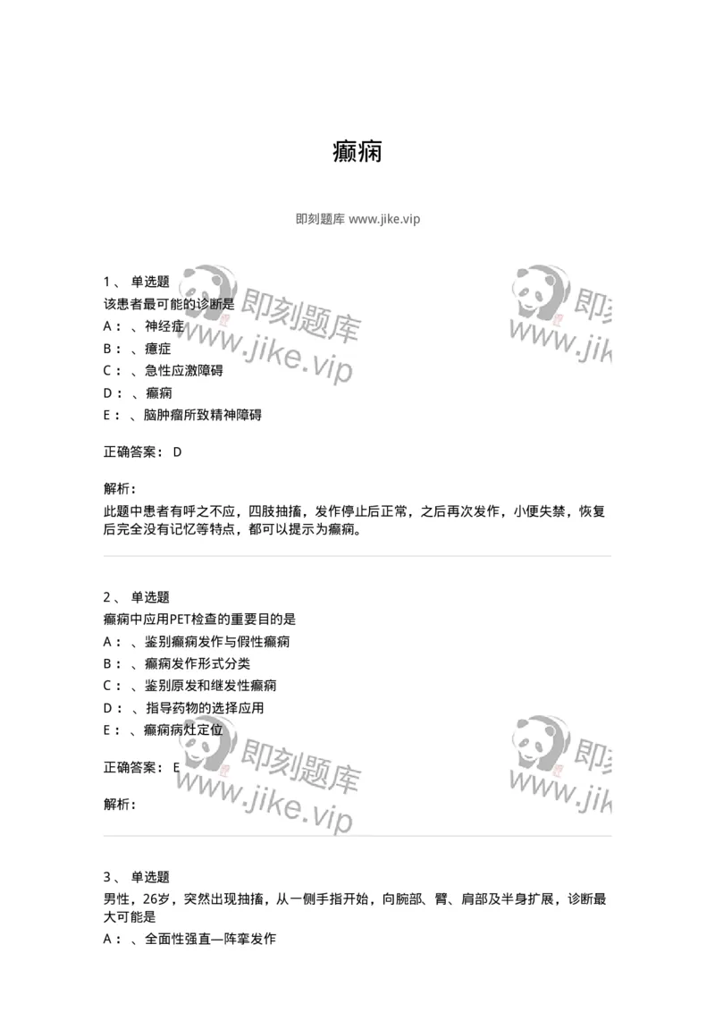 110512-癫痫-174837_军队文职(1)_01.军队文职真题-专业课_（全）版本一（历年真题+章节练习+模拟题）_临床医学(军队文职)_章节练习_题目+解析