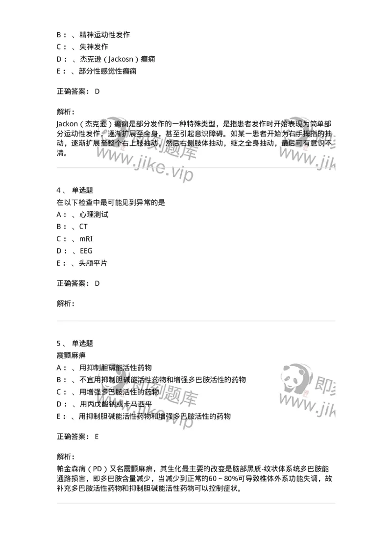 110512-癫痫-174837_军队文职(1)_01.军队文职真题-专业课_（全）版本一（历年真题+章节练习+模拟题）_临床医学(军队文职)_章节练习_题目+解析