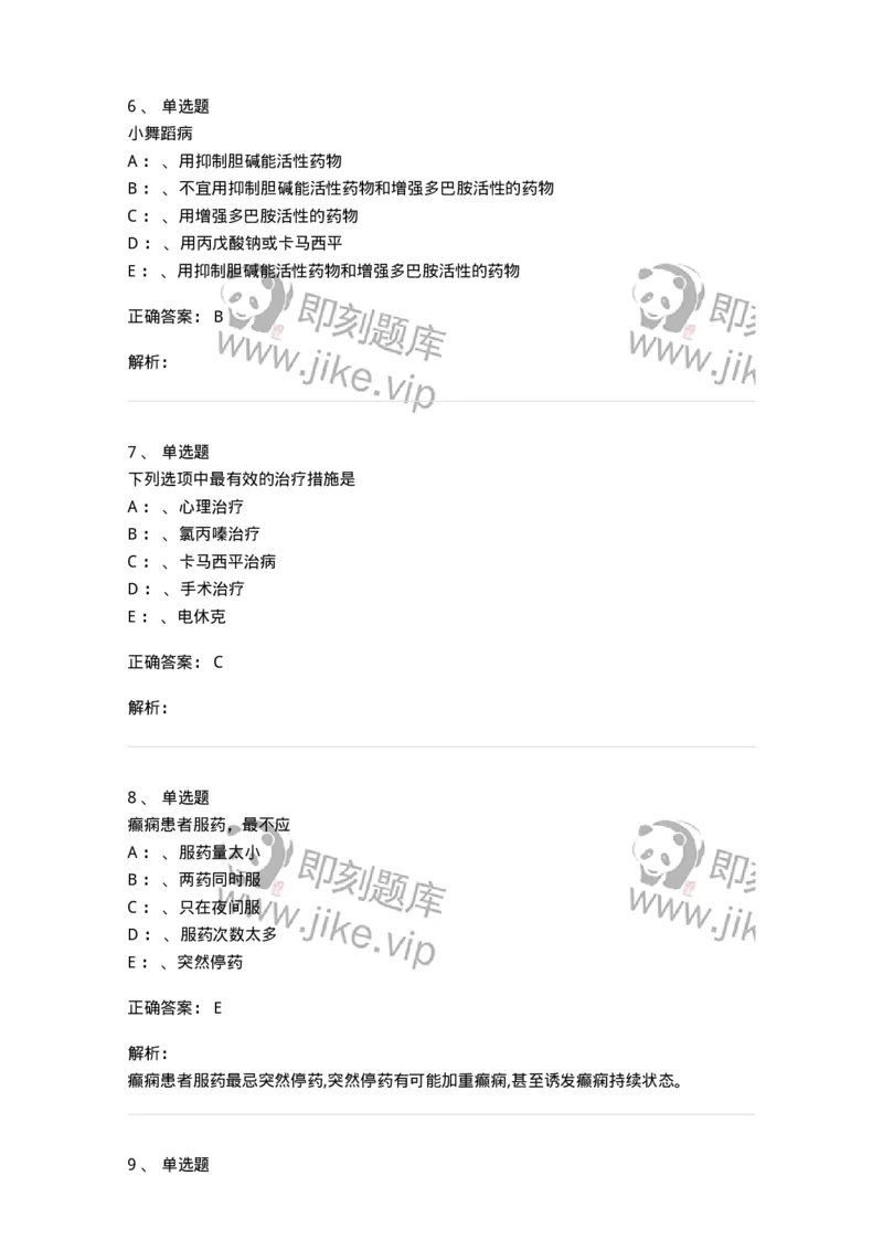 110512-癫痫-174837_军队文职(1)_01.军队文职真题-专业课_（全）版本一（历年真题+章节练习+模拟题）_临床医学(军队文职)_章节练习_题目+解析