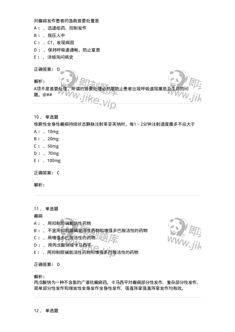 110512-癫痫-174837_军队文职(1)_01.军队文职真题-专业课_（全）版本一（历年真题+章节练习+模拟题）_临床医学(军队文职)_章节练习_题目+解析