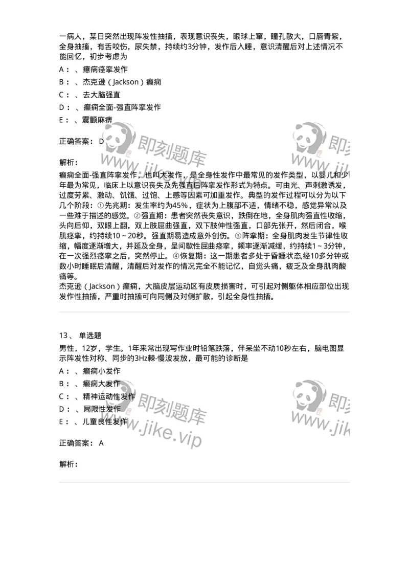 110512-癫痫-174837_军队文职(1)_01.军队文职真题-专业课_（全）版本一（历年真题+章节练习+模拟题）_临床医学(军队文职)_章节练习_题目+解析