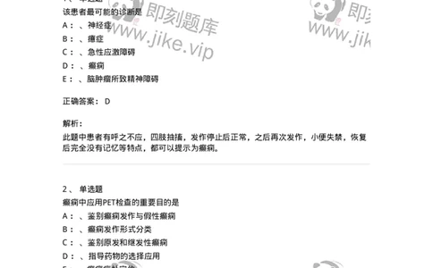 110512-癫痫-174837_军队文职(1)_01.军队文职真题-专业课_（全）版本一（历年真题+章节练习+模拟题）_临床医学(军队文职)_章节练习_题目+解析