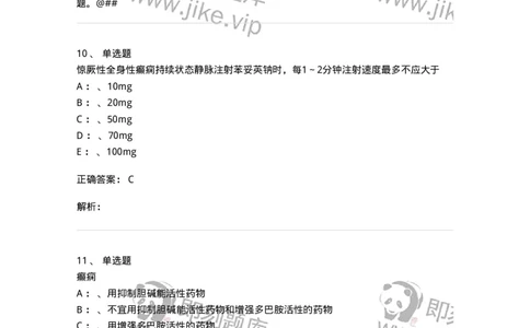 110512-癫痫-174837_军队文职(1)_01.军队文职真题-专业课_（全）版本一（历年真题+章节练习+模拟题）_临床医学(军队文职)_章节练习_题目+解析