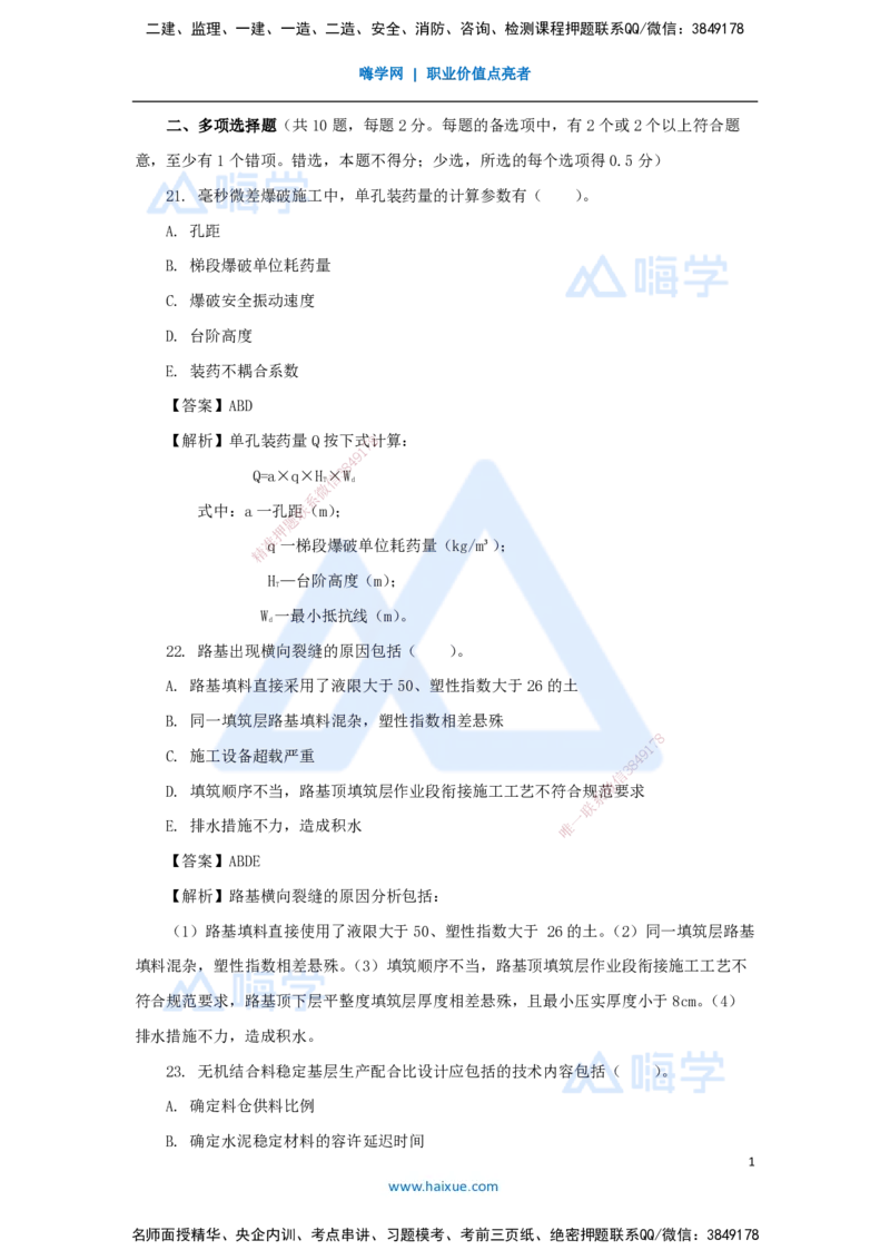 06.2025李昌春-五年真题解析-2021年真题-多项选择题_2026年一级建造师_2026年一建公路_2025年一建公路SVIP_03-习题精析✿实战特训✿模考通关_03-公路《五年真题解析》黄铃HX_讲义