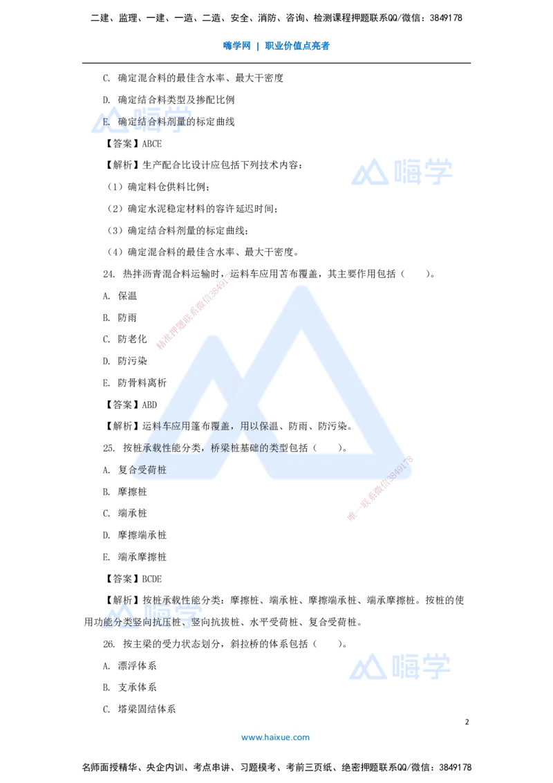06.2025李昌春-五年真题解析-2021年真题-多项选择题_2026年一级建造师_2026年一建公路_2025年一建公路SVIP_03-习题精析✿实战特训✿模考通关_03-公路《五年真题解析》黄铃HX_讲义