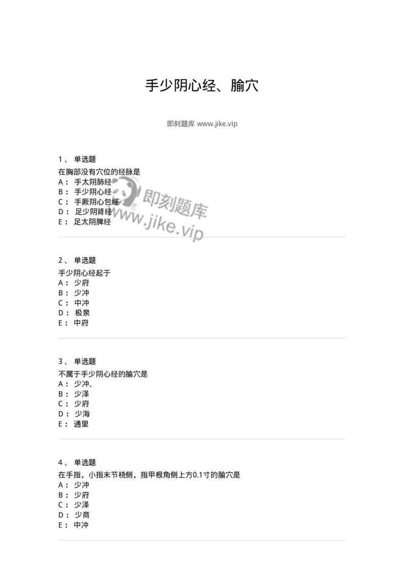 11527-手少阴心经、腧穴-174958_军队文职(1)_01.军队文职真题-专业课_（全）版本一（历年真题+章节练习+模拟题）_中医学(军队文职)_章节练习_纯题目