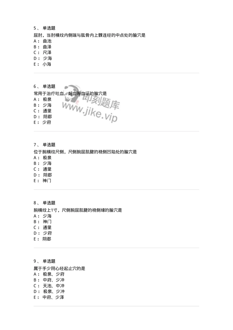 11527-手少阴心经、腧穴-174958_军队文职(1)_01.军队文职真题-专业课_（全）版本一（历年真题+章节练习+模拟题）_中医学(军队文职)_章节练习_纯题目