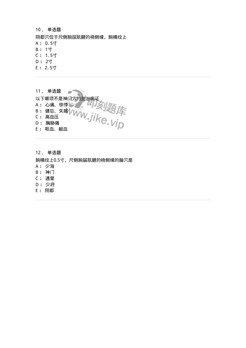 11527-手少阴心经、腧穴-174958_军队文职(1)_01.军队文职真题-专业课_（全）版本一（历年真题+章节练习+模拟题）_中医学(军队文职)_章节练习_纯题目