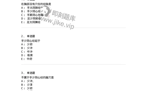 11527-手少阴心经、腧穴-174958_军队文职(1)_01.军队文职真题-专业课_（全）版本一（历年真题+章节练习+模拟题）_中医学(军队文职)_章节练习_纯题目