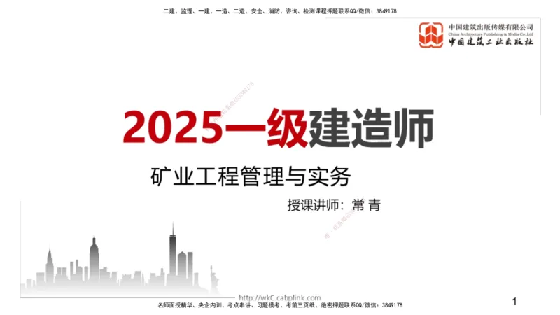 06.05一建《矿业》全国大模考解析公开课上_2026年一级建造师_2026年一建矿业_2025年一建矿业SVIP_02-基础精讲✿高端面授✿深度强化_02-矿业《前期全套课》常青JGS_讲义