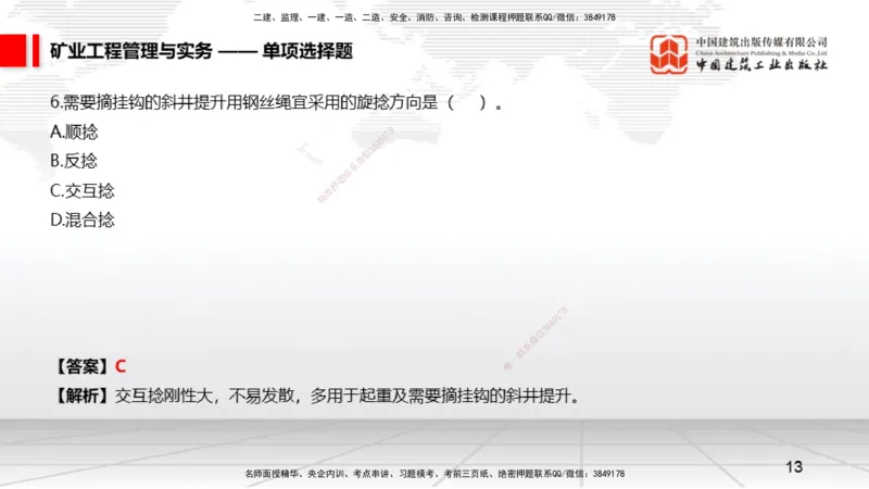 06.05一建《矿业》全国大模考解析公开课上_2026年一级建造师_2026年一建矿业_2025年一建矿业SVIP_02-基础精讲✿高端面授✿深度强化_02-矿业《前期全套课》常青JGS_讲义