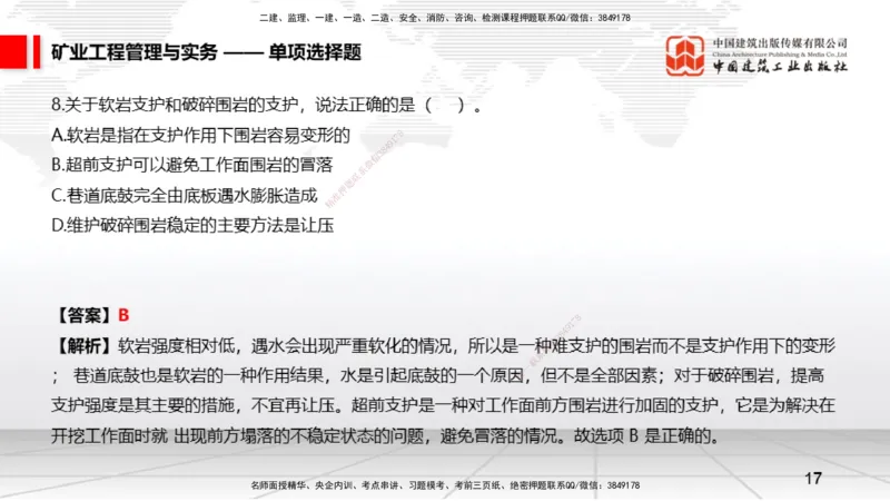 06.05一建《矿业》全国大模考解析公开课上_2026年一级建造师_2026年一建矿业_2025年一建矿业SVIP_02-基础精讲✿高端面授✿深度强化_02-矿业《前期全套课》常青JGS_讲义