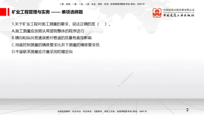 06.05一建《矿业》全国大模考解析公开课上_2026年一级建造师_2026年一建矿业_2025年一建矿业SVIP_02-基础精讲✿高端面授✿深度强化_02-矿业《前期全套课》常青JGS_讲义