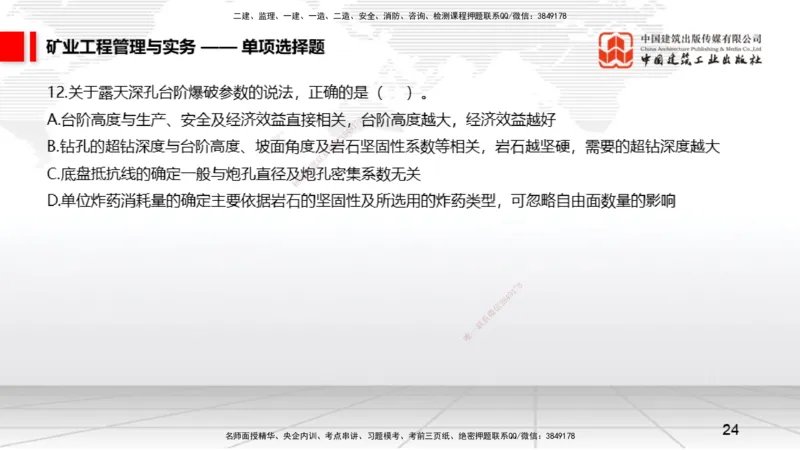 06.05一建《矿业》全国大模考解析公开课上_2026年一级建造师_2026年一建矿业_2025年一建矿业SVIP_02-基础精讲✿高端面授✿深度强化_02-矿业《前期全套课》常青JGS_讲义