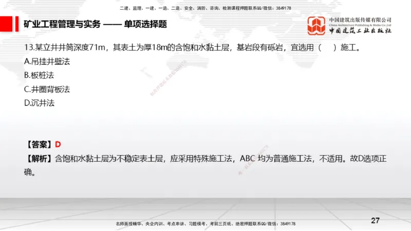 06.05一建《矿业》全国大模考解析公开课上_2026年一级建造师_2026年一建矿业_2025年一建矿业SVIP_02-基础精讲✿高端面授✿深度强化_02-矿业《前期全套课》常青JGS_讲义