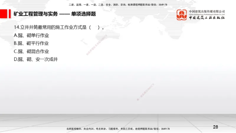 06.05一建《矿业》全国大模考解析公开课上_2026年一级建造师_2026年一建矿业_2025年一建矿业SVIP_02-基础精讲✿高端面授✿深度强化_02-矿业《前期全套课》常青JGS_讲义
