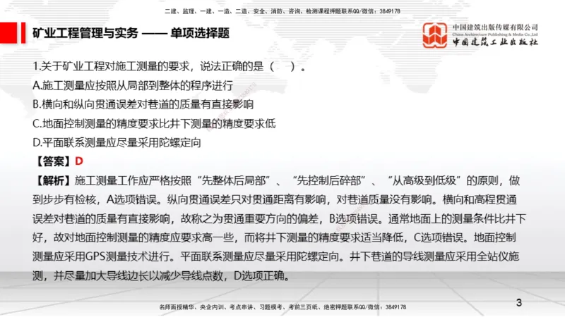 06.05一建《矿业》全国大模考解析公开课上_2026年一级建造师_2026年一建矿业_2025年一建矿业SVIP_02-基础精讲✿高端面授✿深度强化_02-矿业《前期全套课》常青JGS_讲义