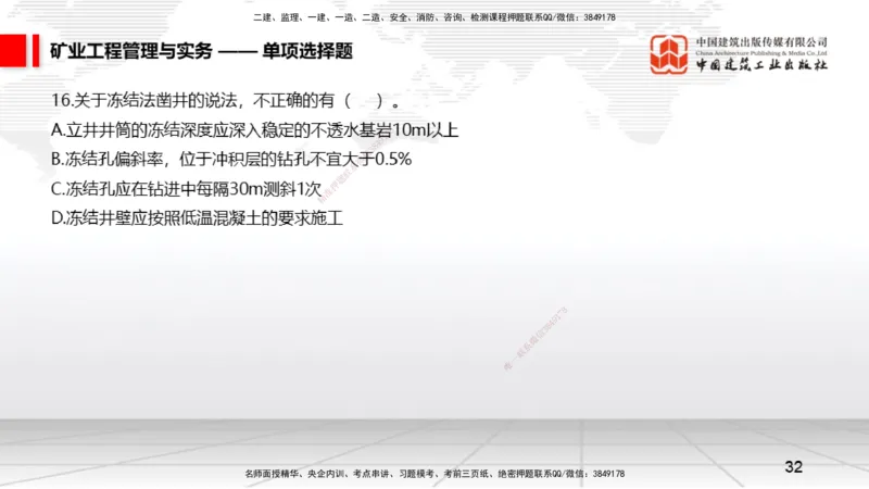 06.05一建《矿业》全国大模考解析公开课上_2026年一级建造师_2026年一建矿业_2025年一建矿业SVIP_02-基础精讲✿高端面授✿深度强化_02-矿业《前期全套课》常青JGS_讲义