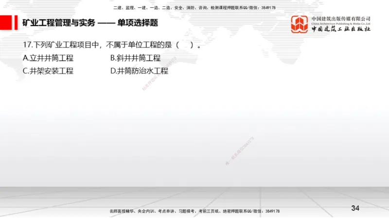 06.05一建《矿业》全国大模考解析公开课上_2026年一级建造师_2026年一建矿业_2025年一建矿业SVIP_02-基础精讲✿高端面授✿深度强化_02-矿业《前期全套课》常青JGS_讲义