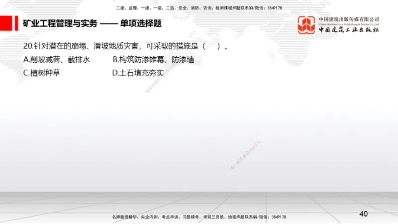 06.05一建《矿业》全国大模考解析公开课上_2026年一级建造师_2026年一建矿业_2025年一建矿业SVIP_02-基础精讲✿高端面授✿深度强化_02-矿业《前期全套课》常青JGS_讲义