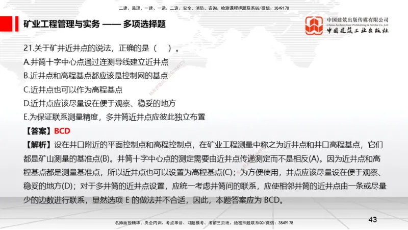 06.05一建《矿业》全国大模考解析公开课上_2026年一级建造师_2026年一建矿业_2025年一建矿业SVIP_02-基础精讲✿高端面授✿深度强化_02-矿业《前期全套课》常青JGS_讲义