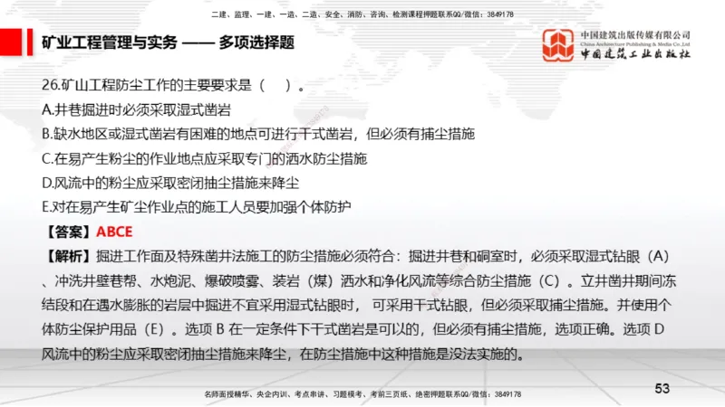 06.05一建《矿业》全国大模考解析公开课上_2026年一级建造师_2026年一建矿业_2025年一建矿业SVIP_02-基础精讲✿高端面授✿深度强化_02-矿业《前期全套课》常青JGS_讲义