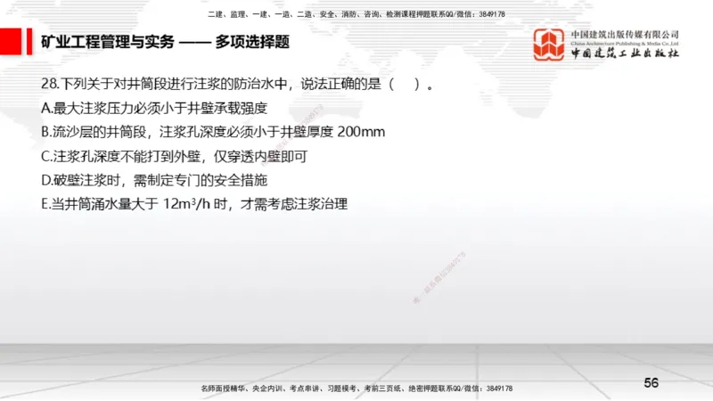 06.05一建《矿业》全国大模考解析公开课上_2026年一级建造师_2026年一建矿业_2025年一建矿业SVIP_02-基础精讲✿高端面授✿深度强化_02-矿业《前期全套课》常青JGS_讲义