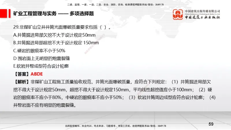 06.05一建《矿业》全国大模考解析公开课上_2026年一级建造师_2026年一建矿业_2025年一建矿业SVIP_02-基础精讲✿高端面授✿深度强化_02-矿业《前期全套课》常青JGS_讲义