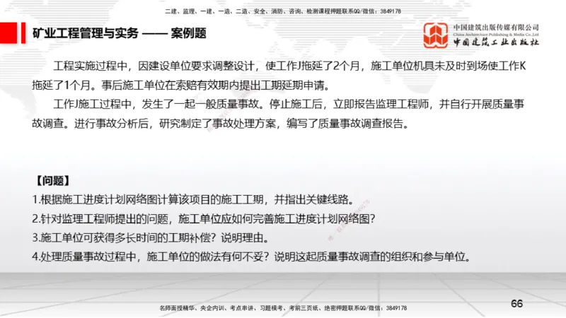 06.05一建《矿业》全国大模考解析公开课上_2026年一级建造师_2026年一建矿业_2025年一建矿业SVIP_02-基础精讲✿高端面授✿深度强化_02-矿业《前期全套课》常青JGS_讲义