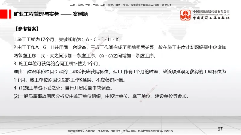 06.05一建《矿业》全国大模考解析公开课上_2026年一级建造师_2026年一建矿业_2025年一建矿业SVIP_02-基础精讲✿高端面授✿深度强化_02-矿业《前期全套课》常青JGS_讲义