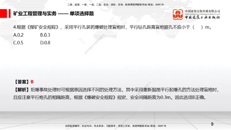 06.05一建《矿业》全国大模考解析公开课上_2026年一级建造师_2026年一建矿业_2025年一建矿业SVIP_02-基础精讲✿高端面授✿深度强化_02-矿业《前期全套课》常青JGS_讲义