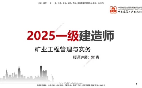 06.05一建《矿业》全国大模考解析公开课上_2026年一级建造师_2026年一建矿业_2025年一建矿业SVIP_02-基础精讲✿高端面授✿深度强化_02-矿业《前期全套课》常青JGS_讲义