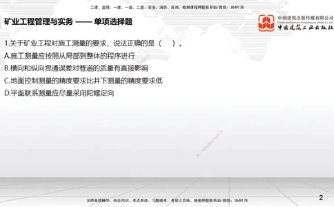 06.05一建《矿业》全国大模考解析公开课上_2026年一级建造师_2026年一建矿业_2025年一建矿业SVIP_02-基础精讲✿高端面授✿深度强化_02-矿业《前期全套课》常青JGS_讲义