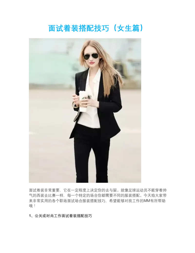 面试着装搭配技巧（女生篇）_2025春招题库汇总_十大行测题库_2023年十大热门题库更新中_09、易考汇总_银行面试_面试礼仪及技巧_面试着装+肢体语言_面试着装礼仪