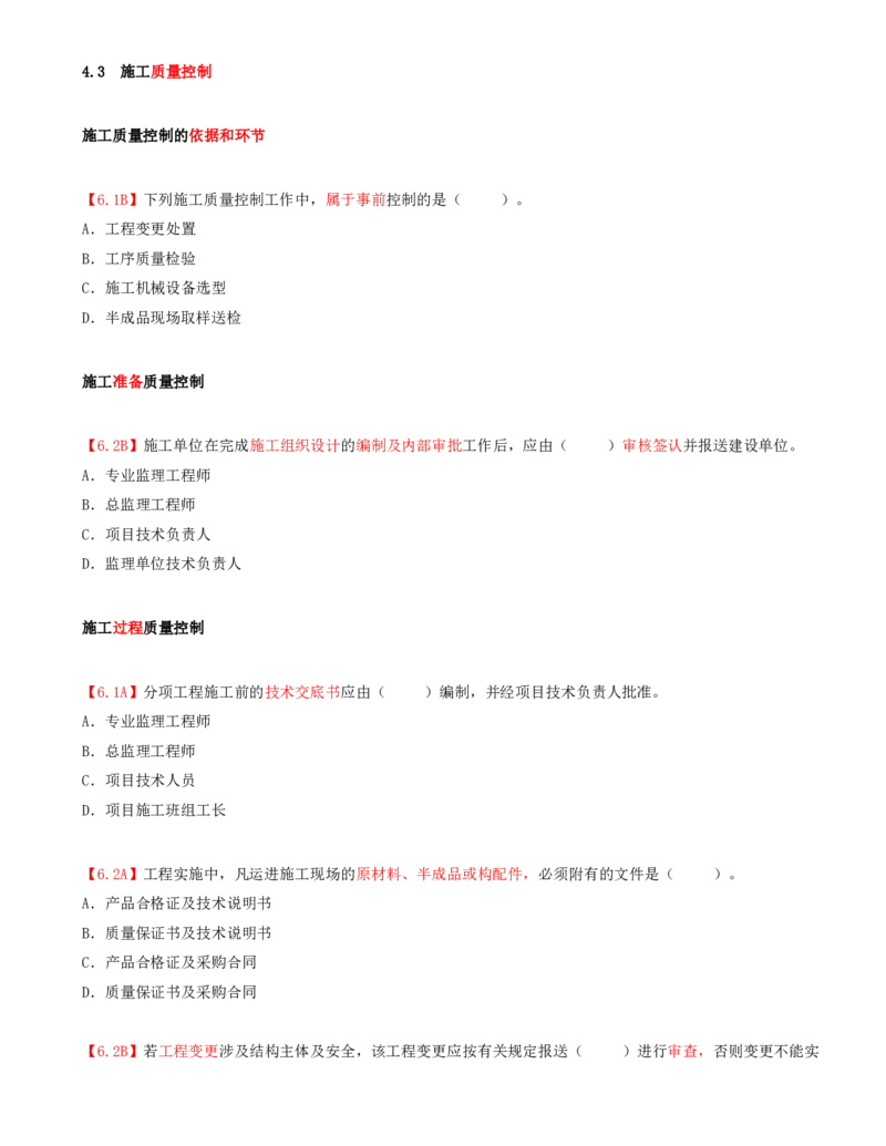 21.21-第4章-4.3-施工质量控制（一）_2026年一级建造师_2026年一建管理_2025年一建管理SVIP_03-习题精析✿实战特训✿模考通关_39-管理《章节真题解析班》关宇SMR_二建