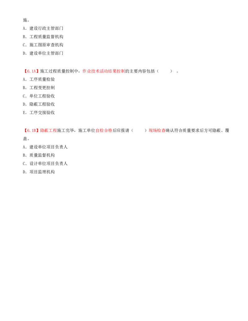 21.21-第4章-4.3-施工质量控制（一）_2026年一级建造师_2026年一建管理_2025年一建管理SVIP_03-习题精析✿实战特训✿模考通关_39-管理《章节真题解析班》关宇SMR_二建