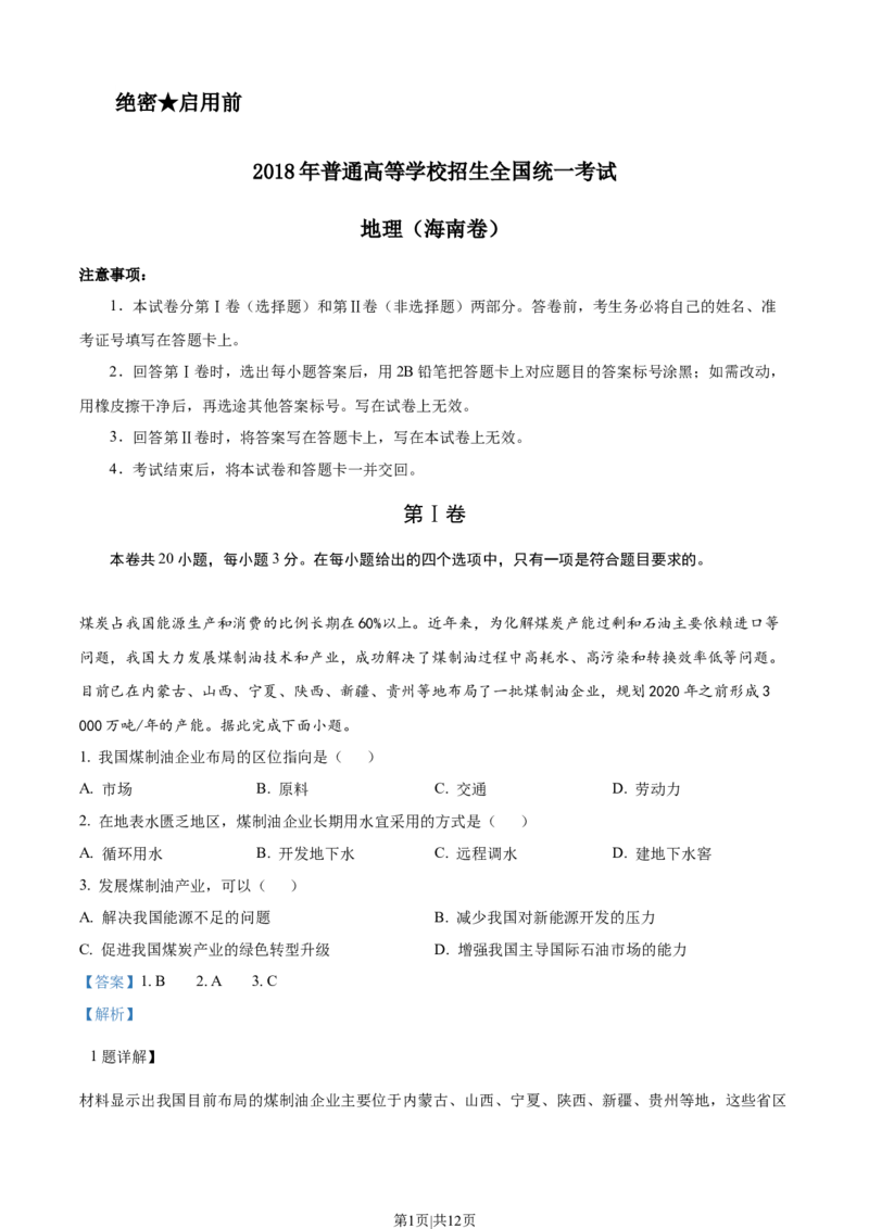 2018年高考地理试卷（海南）（解析卷）_地理历年高考真题_新&middot;Word版2008-2025&middot;高考地理真题_地理（按省份分类）2008-2025_2008-2024&middot;（海南）地理高考真题