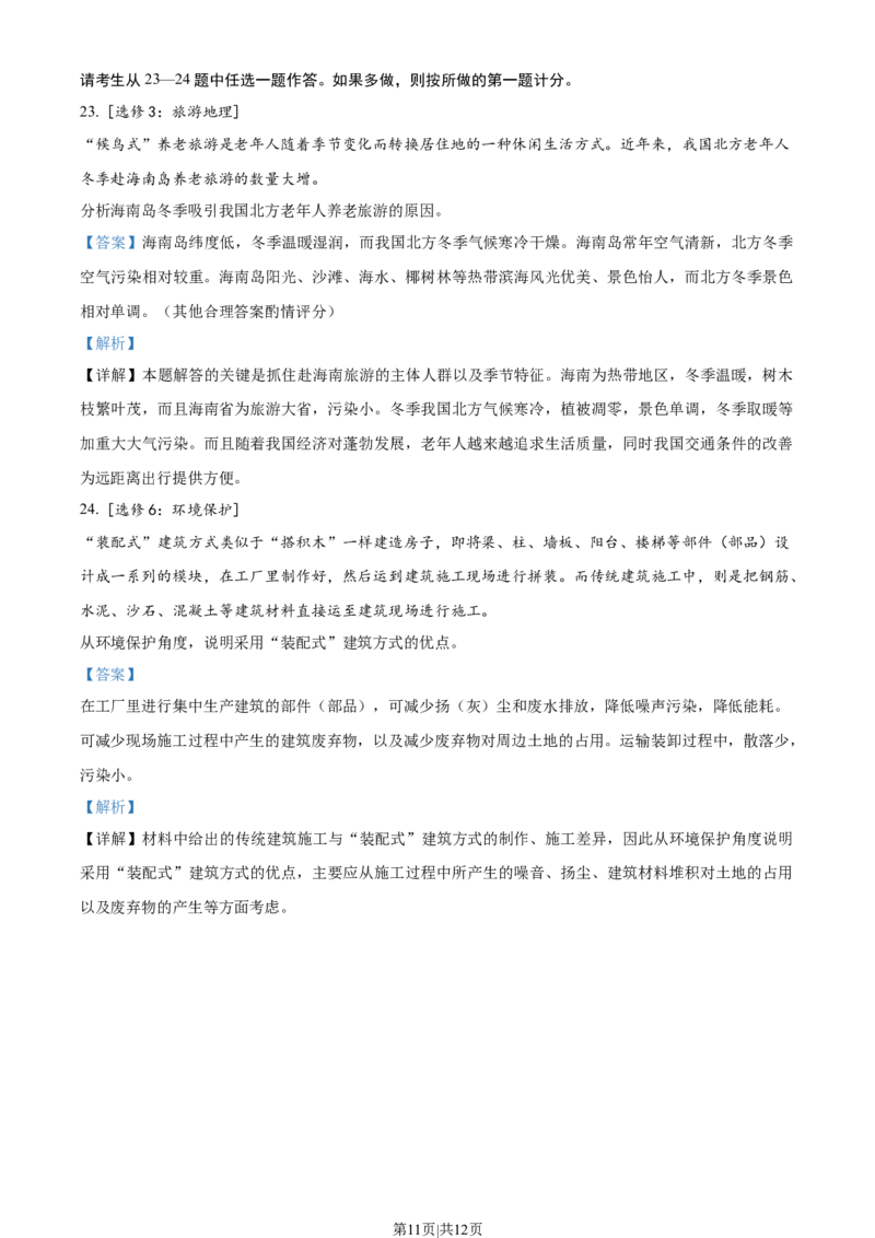 2018年高考地理试卷（海南）（解析卷）_地理历年高考真题_新&middot;Word版2008-2025&middot;高考地理真题_地理（按省份分类）2008-2025_2008-2024&middot;（海南）地理高考真题