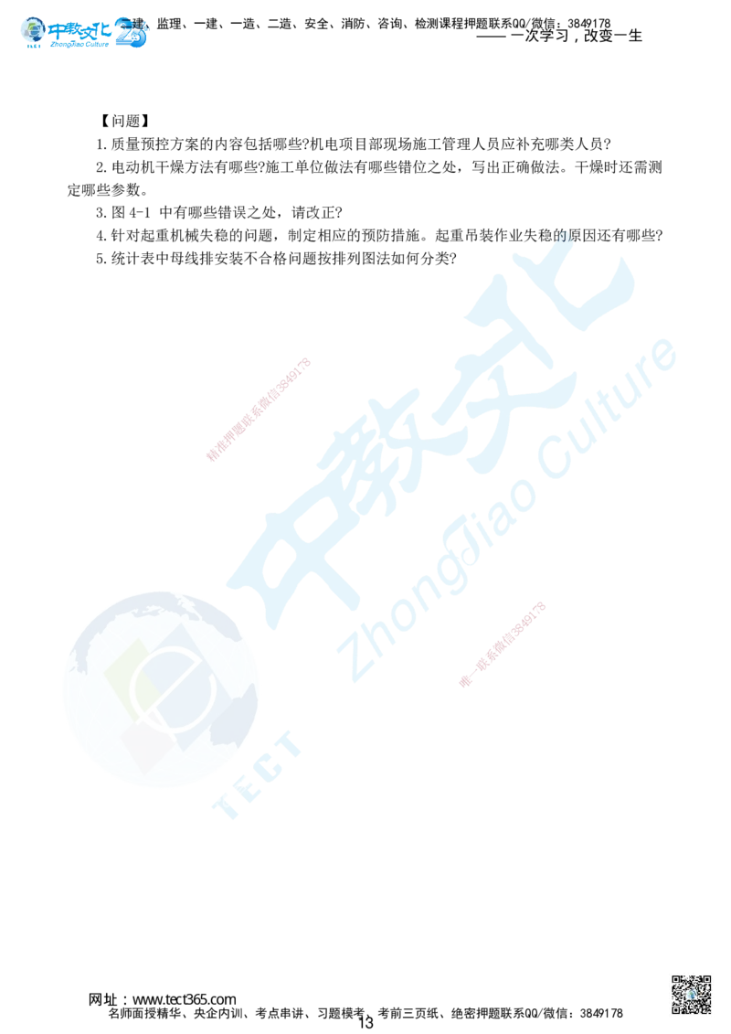 02.2025年一级建造师考试机电工程管理与实务集训卷A_2026年一级建造师_2026年一建机电_2025年一建机电SVIP_04-冲刺串讲✿考点强化✿小灶集训_79-机电《名师集训班》吕教授ZJ
