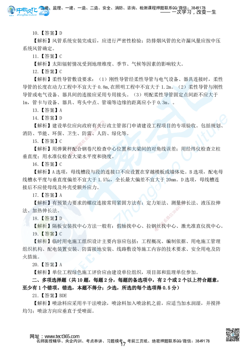 02.2025年一级建造师考试机电工程管理与实务集训卷A_2026年一级建造师_2026年一建机电_2025年一建机电SVIP_04-冲刺串讲✿考点强化✿小灶集训_79-机电《名师集训班》吕教授ZJ