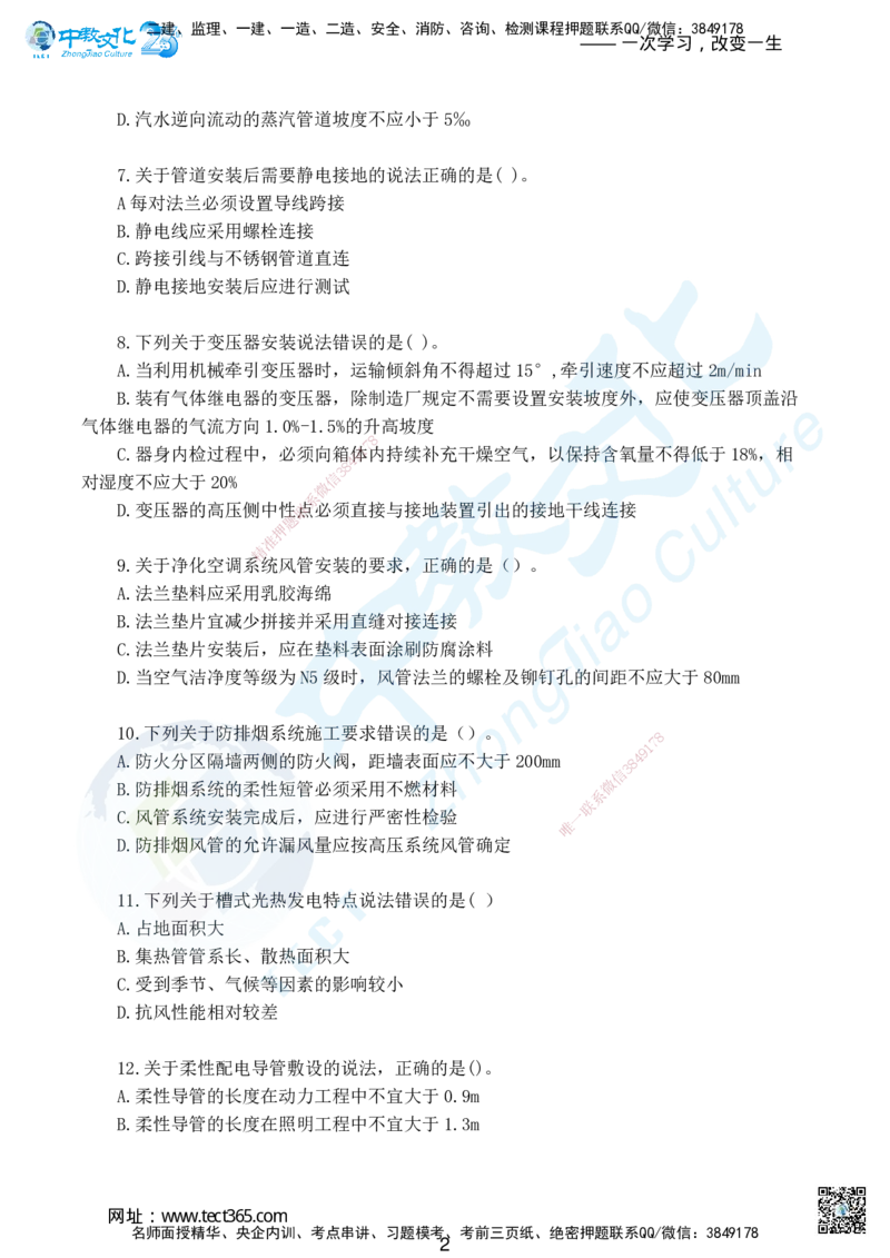 02.2025年一级建造师考试机电工程管理与实务集训卷A_2026年一级建造师_2026年一建机电_2025年一建机电SVIP_04-冲刺串讲✿考点强化✿小灶集训_79-机电《名师集训班》吕教授ZJ