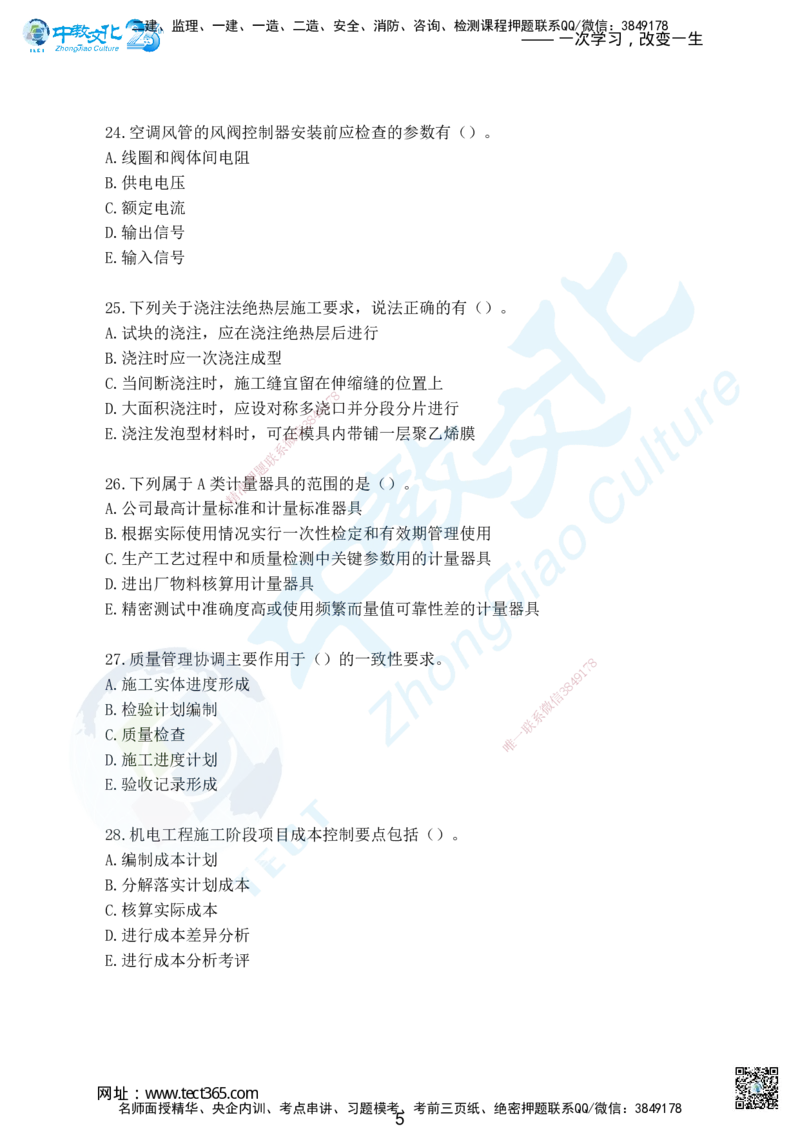 02.2025年一级建造师考试机电工程管理与实务集训卷A_2026年一级建造师_2026年一建机电_2025年一建机电SVIP_04-冲刺串讲✿考点强化✿小灶集训_79-机电《名师集训班》吕教授ZJ