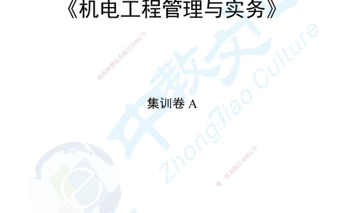 02.2025年一级建造师考试机电工程管理与实务集训卷A_2026年一级建造师_2026年一建机电_2025年一建机电SVIP_04-冲刺串讲✿考点强化✿小灶集训_79-机电《名师集训班》吕教授ZJ