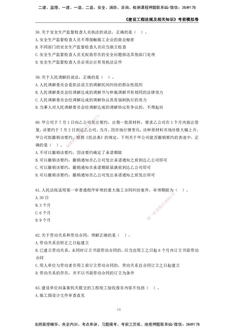 2025年一级建造师《建设工程法规及相关知识》考前模拟卷二_2026年一建法规_2025年一建法规SVIP_05-考前密训✿央企特训✿机构普押_23-法规《模考AB卷》CSW